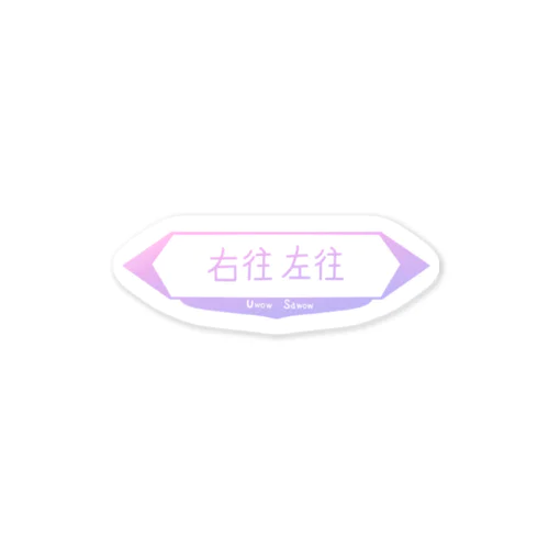 右も左もわかりません Sticker