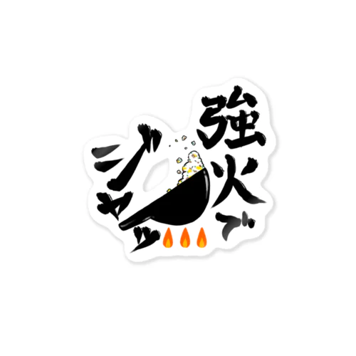 強火でジャッ Sticker