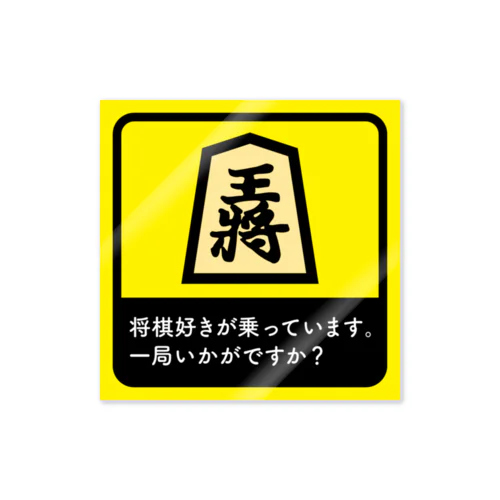 将棋好きが乗っています。 ステッカー