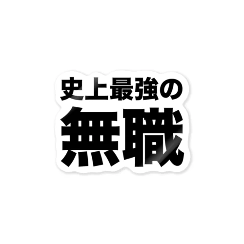 史上最強の無職（黒） ステッカー