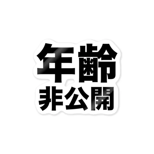 年齢非公開（黒） 스티커