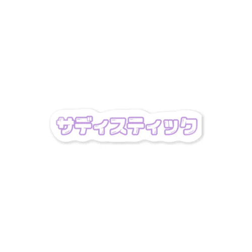 サディスティック Sticker