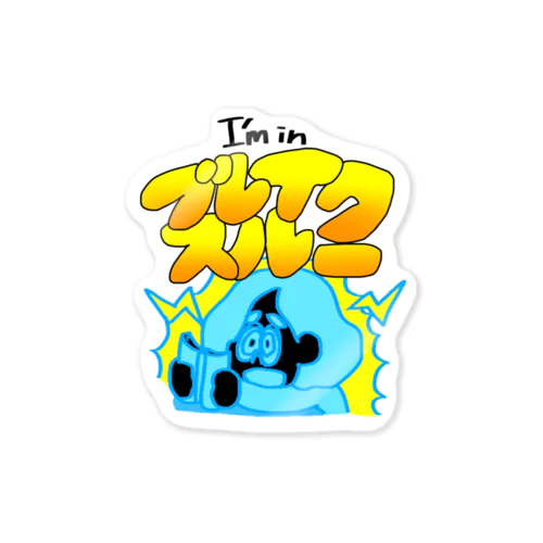 英語沼（ブレイクスルー） Sticker