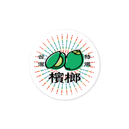 ！特選！台湾の檳榔やさん Sticker