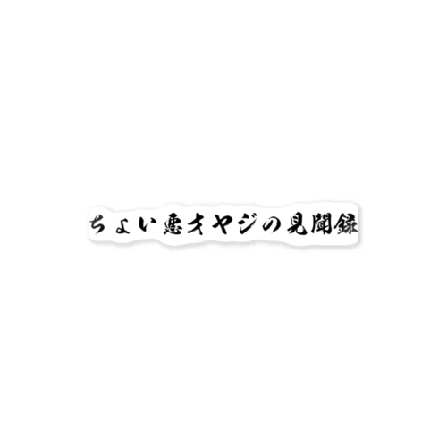 ちょい悪オヤジの見聞録 ステッカー