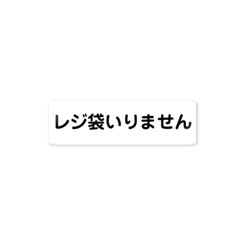 レジ袋いりません ステッカー