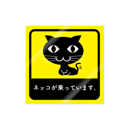 ネッコが乗っています Sticker