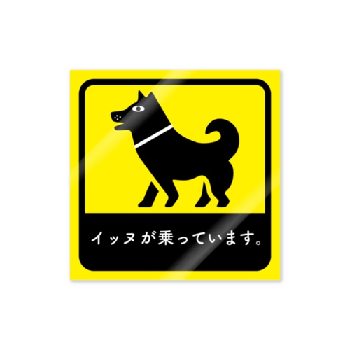 イッヌが乗っています Sticker