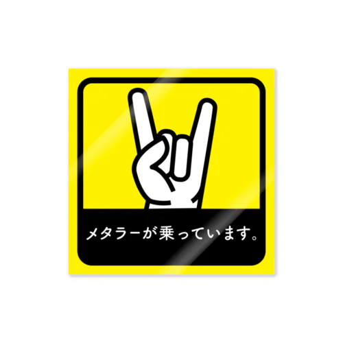 メタラーが乗っています2 ステッカー