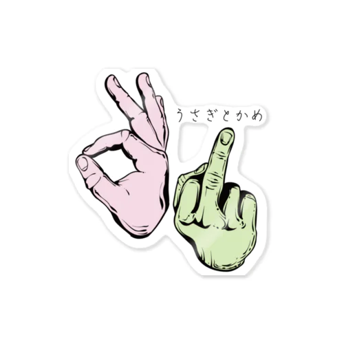 うさぎとかめ Sticker