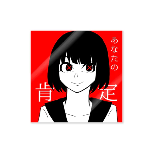 肯定されたい女の子 Sticker