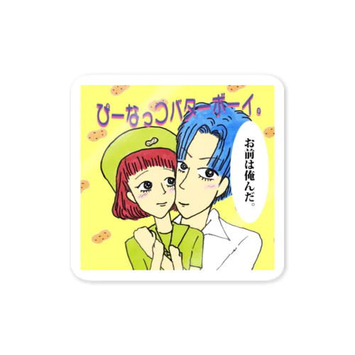 ぴーなっつバターボーイ Sticker