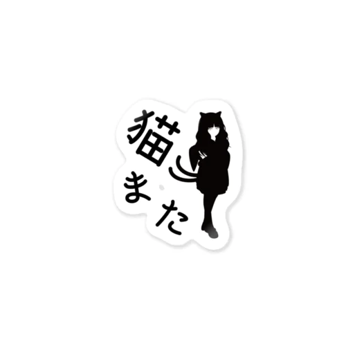 モノクロ猫また Sticker