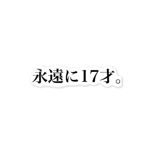 永遠に17才。 ステッカー