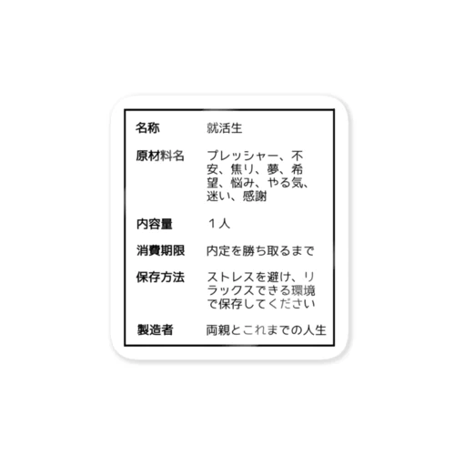 就活生の原材料表示 ステッカー