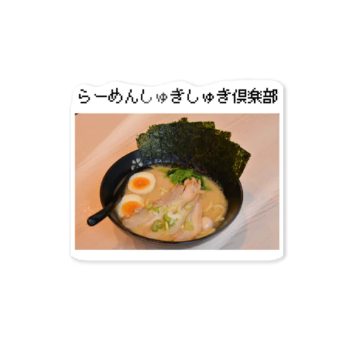 ラーメンしゅきしゅき倶楽部 Sticker