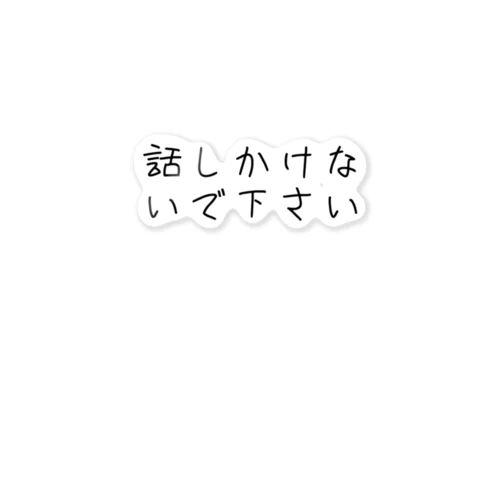 話しかけないでください ステッカー