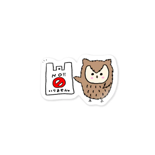 フクロウいらないです。 Sticker