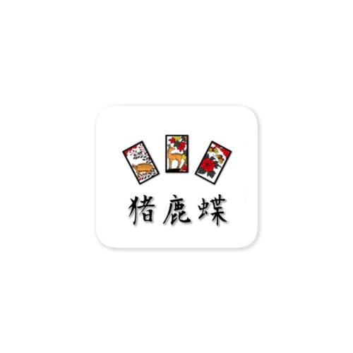花札「猪鹿蝶」 Sticker
