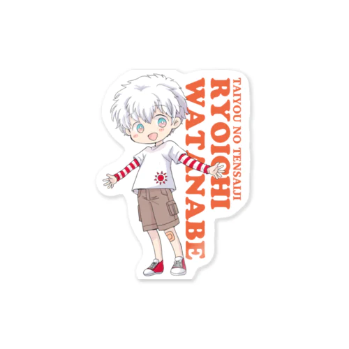 太陽の天才児★渡辺僚一ステッカー Sticker