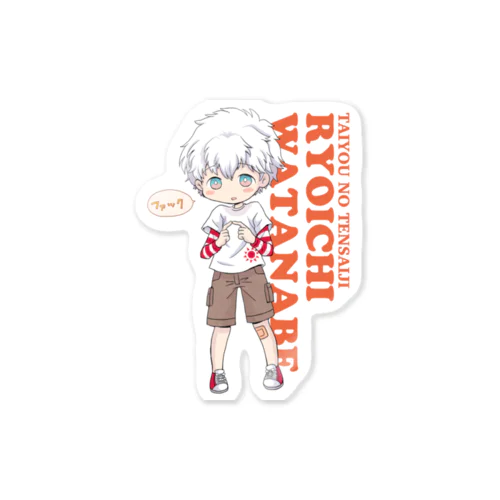 太陽の天才児★渡辺僚一ステッカー  type-f  Sticker