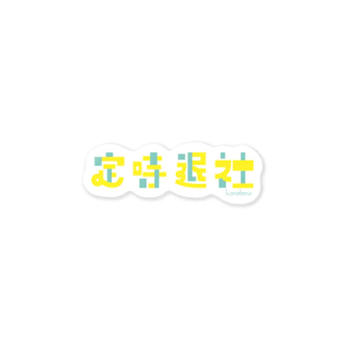 定時退社 Sticker