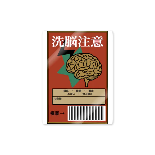 洗脳注意 Sticker