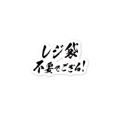 レジ袋不要でござる！（武士っぽく） ステッカー