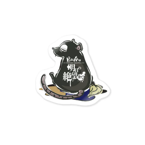 ドブ色バレッタ2ndワンマン　「明日の絶望まで」 Sticker