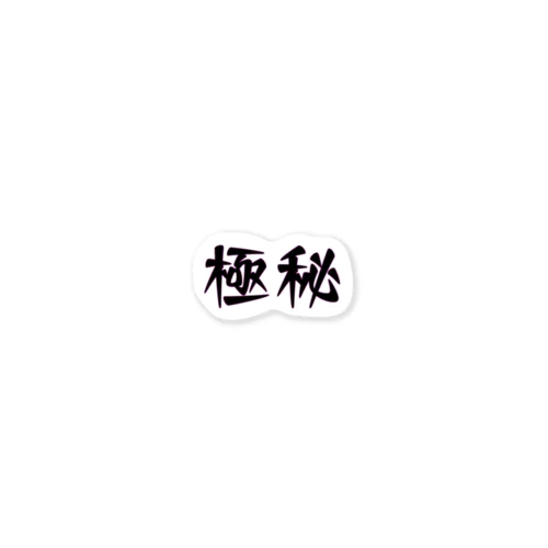 字-JI-/極秘 Sticker