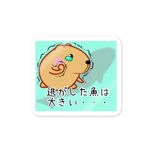 きゃぴばら【逃がした魚は大きい】 Sticker