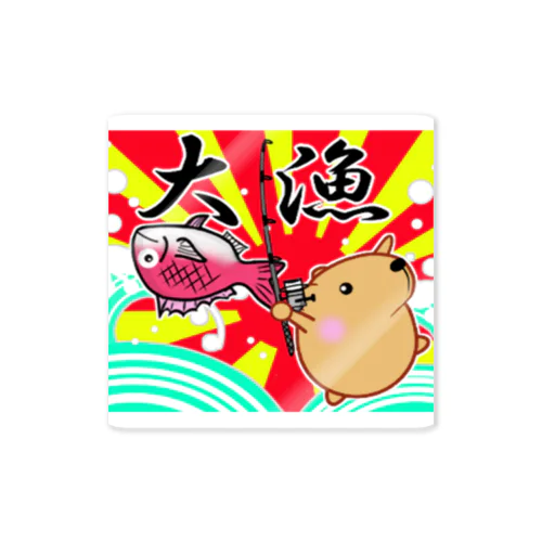 きゃぴばら【大漁】 Sticker