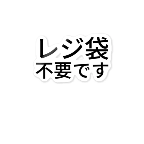 レジ袋不要です ステッカー