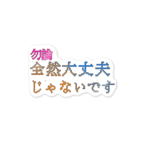 全然大丈夫じゃないです ステッカー