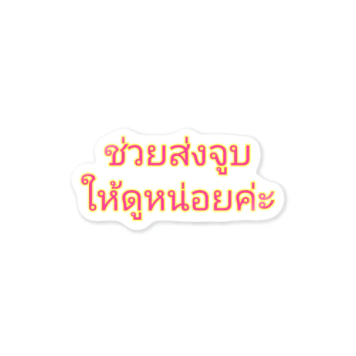 ファンサ　「投げキスして」　タイ語 Sticker