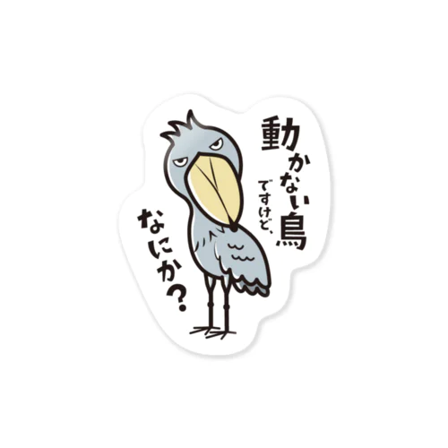 動かない鳥ですけど、なにか？ Sticker