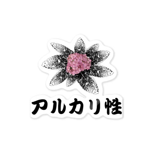 あじさい（アルカリ性） Sticker