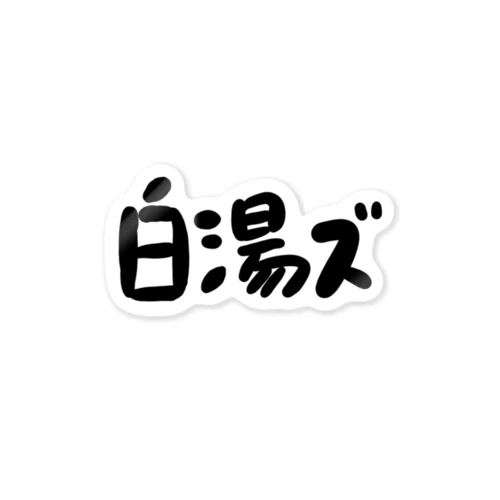 白湯ズ Sticker