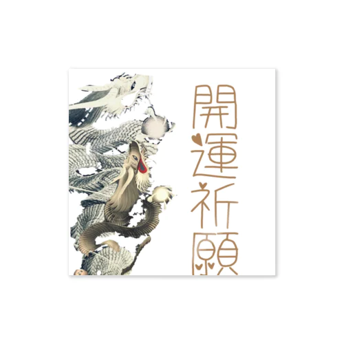 猫族＊犬族の部屋『開運祈願』 Sticker