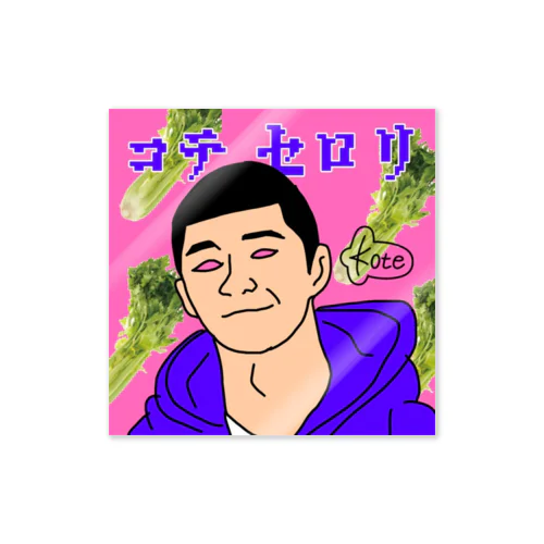 コテ•セロリsticker Sticker
