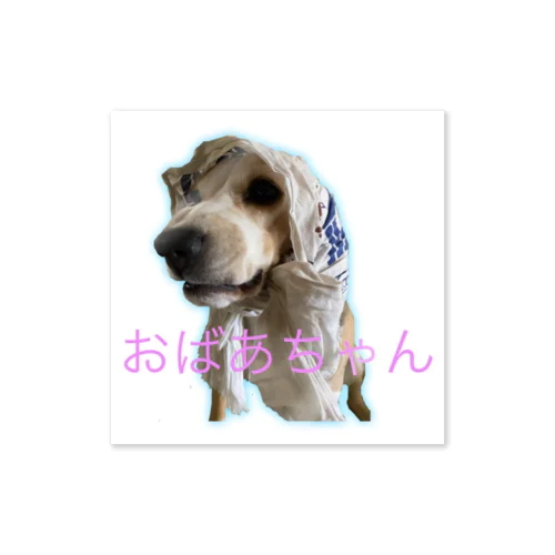 おばあちゃん犬 ステッカー