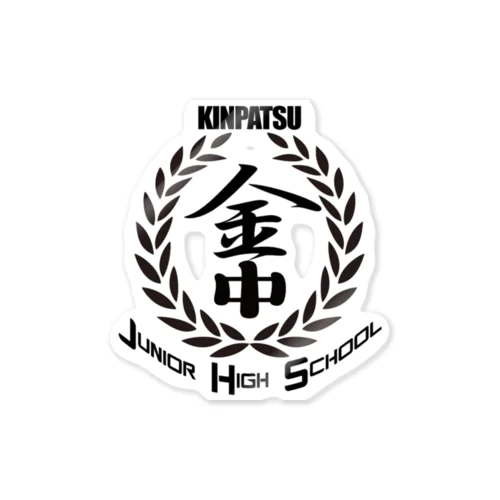 金髪中学校公式　枠無しバージョン Sticker