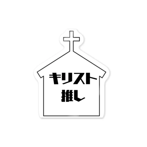 「キリスト推し」 Sticker