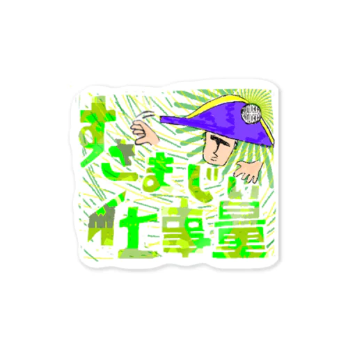 すさまじい仕事量 Sticker