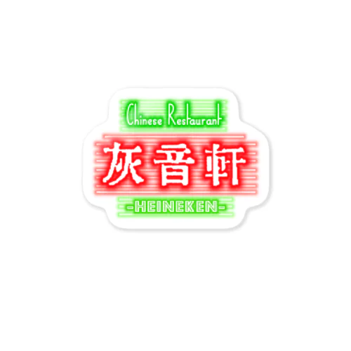 中華料理 灰音軒(ﾊｲﾈｹﾝ) Sticker