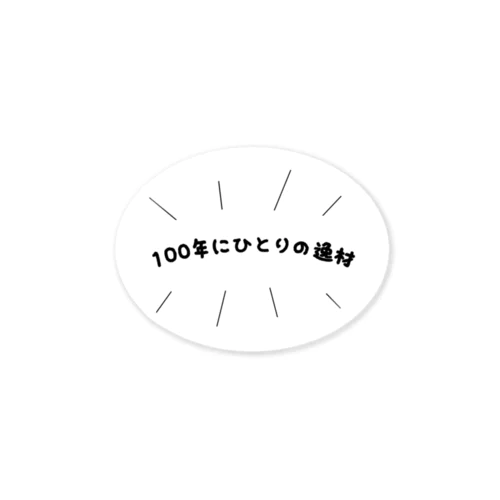 100年にひとりの逸材 ステッカー