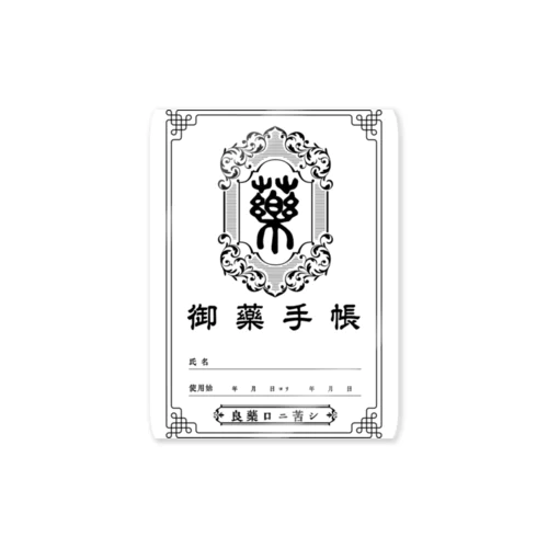 御薬手帳 Sticker