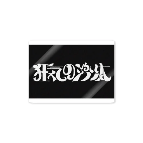 狂気の沙汰ステッカー ステッカー