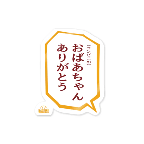 「おばあちゃんありがとう」 Sticker