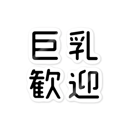 おもしろ四字熟語 巨乳歓迎 Sticker
